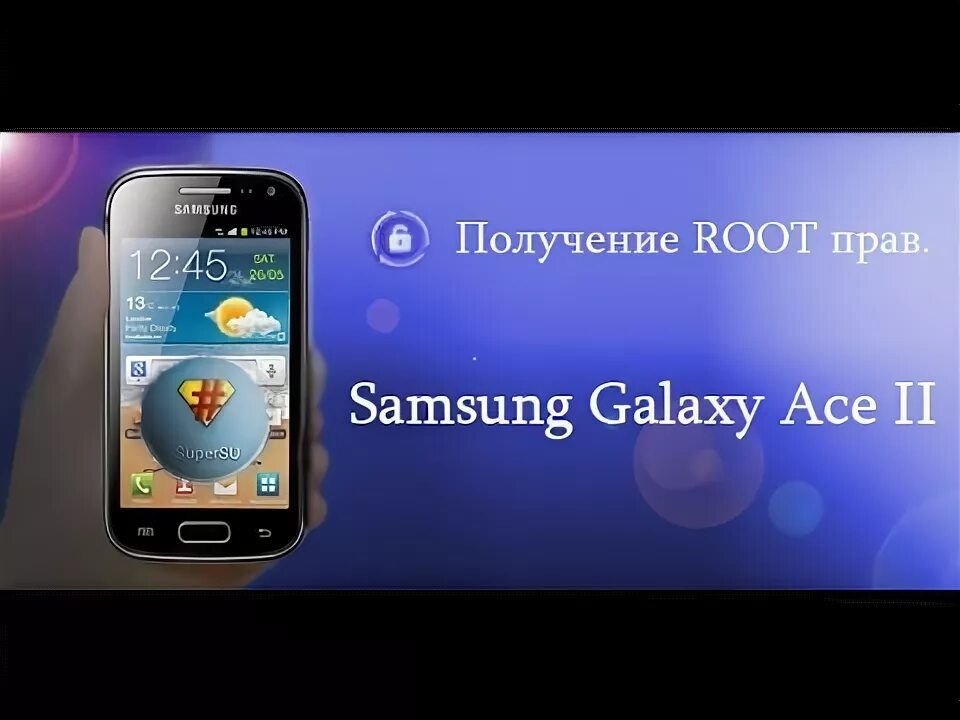 Samsung root poluchenie. Ace 2 Pro получение рут.