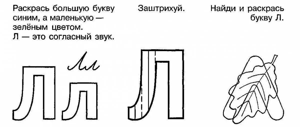 Буква л штриховка. Буква л. Штриховка буквы л для дошкольников. Заштрихуй букву л. Звук буква л для дошкольников