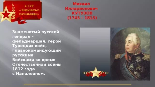 Какой полководец командовал русскими войсками. Какой полководец командовал русскими войсками в 1812. Какой полководец командовал русскими войсками кратко. Какой полководец командовал русскими войсками 4