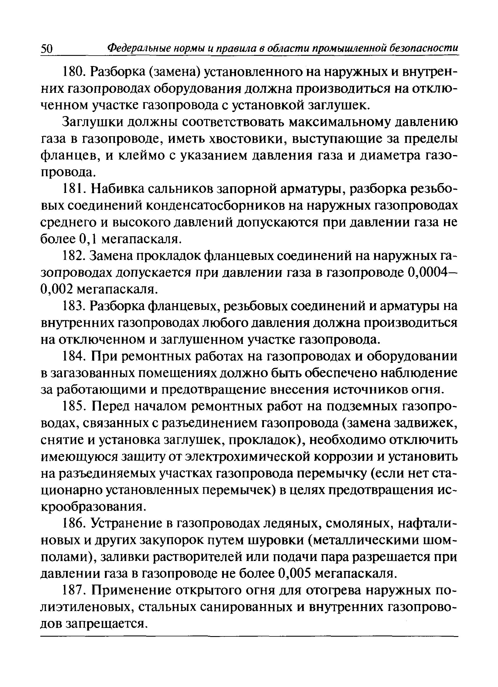 Федеральные правила безопасности сетей газораспределения. Требования безопасности при набивке сальников. Набивка сальников допускается при давлении газа. При каком давлении газа в газопроводе разрешается смазка кранов. Набивка сальников запорной арматуры допускается.