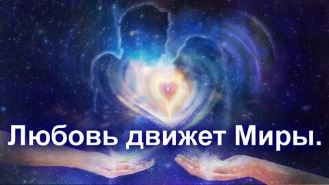 Любовь движет человеком