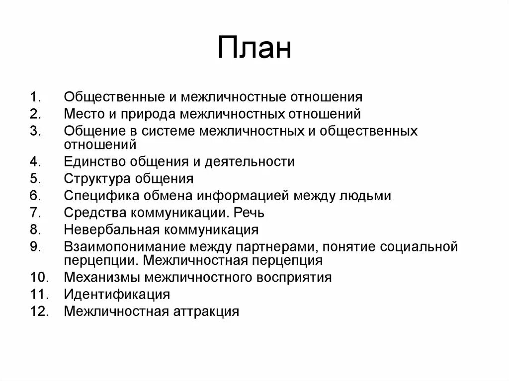 План по теме общество и культура. Социальные отношения план. Межличностные отношения план. Межличностныеотношния план. План общественные отношения.