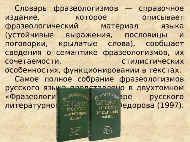 Выписать словарь. Словарь фразеологизмов. Фразеологизмы словарь фразеологизмов. Фразеологический словарь русского языка. Словарик фразеологизмов.