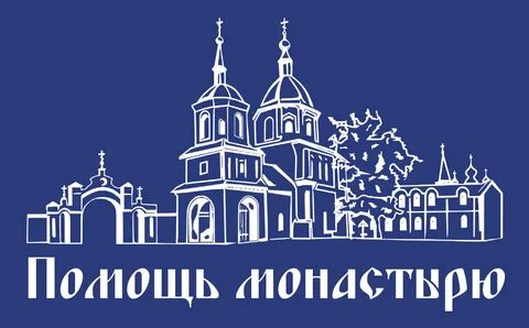 Помочь монастырю