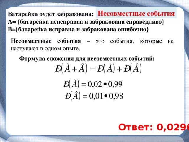 Несовместные события. A И B несовместные события. События несовместны если. Несовместные события формула. Вероятность того что батарейка бракованная 0 05