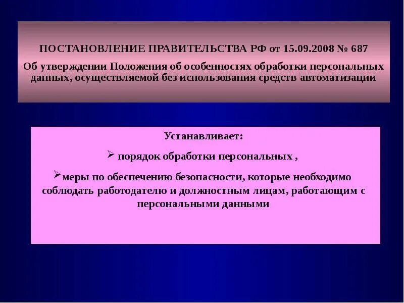 Нормативно-методическая база делопроизводства регулирует. Правила обработки без применения автоматизированных средств. Постановление 687 о персональных данных. Постановление 687 от 15.09.2008. 687 постановление рф