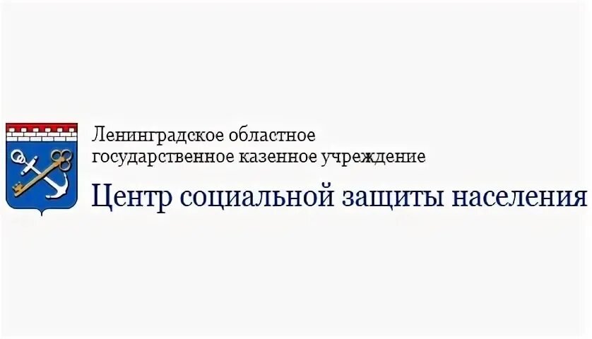 Ленинградское областное ленинградское казенное учреждение. ЛОГКУ центр социальной защиты населения. Центр социальной защиты населения Ленинградской области. Центр социальной защиты населения Ленинградской области логотип. Комитет по социальной защите населения Ленинградской области.