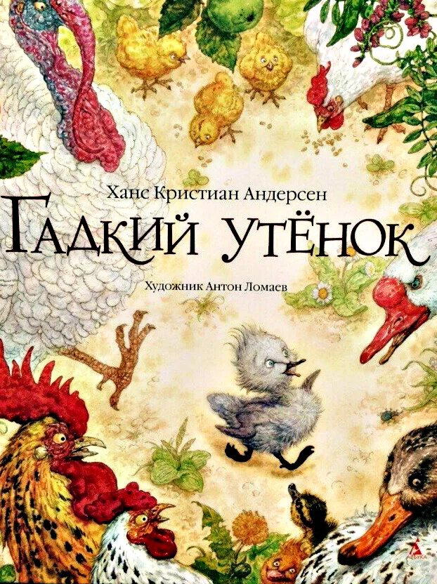 Книга андерсена гадкий утенок читать. Ханс Кристиан Андендерсон Гадкий утенок. Гадкий утёнок Ханс Кристиан Андерсен книга. Книга Андерсена г. х. "Гадкий утенок".