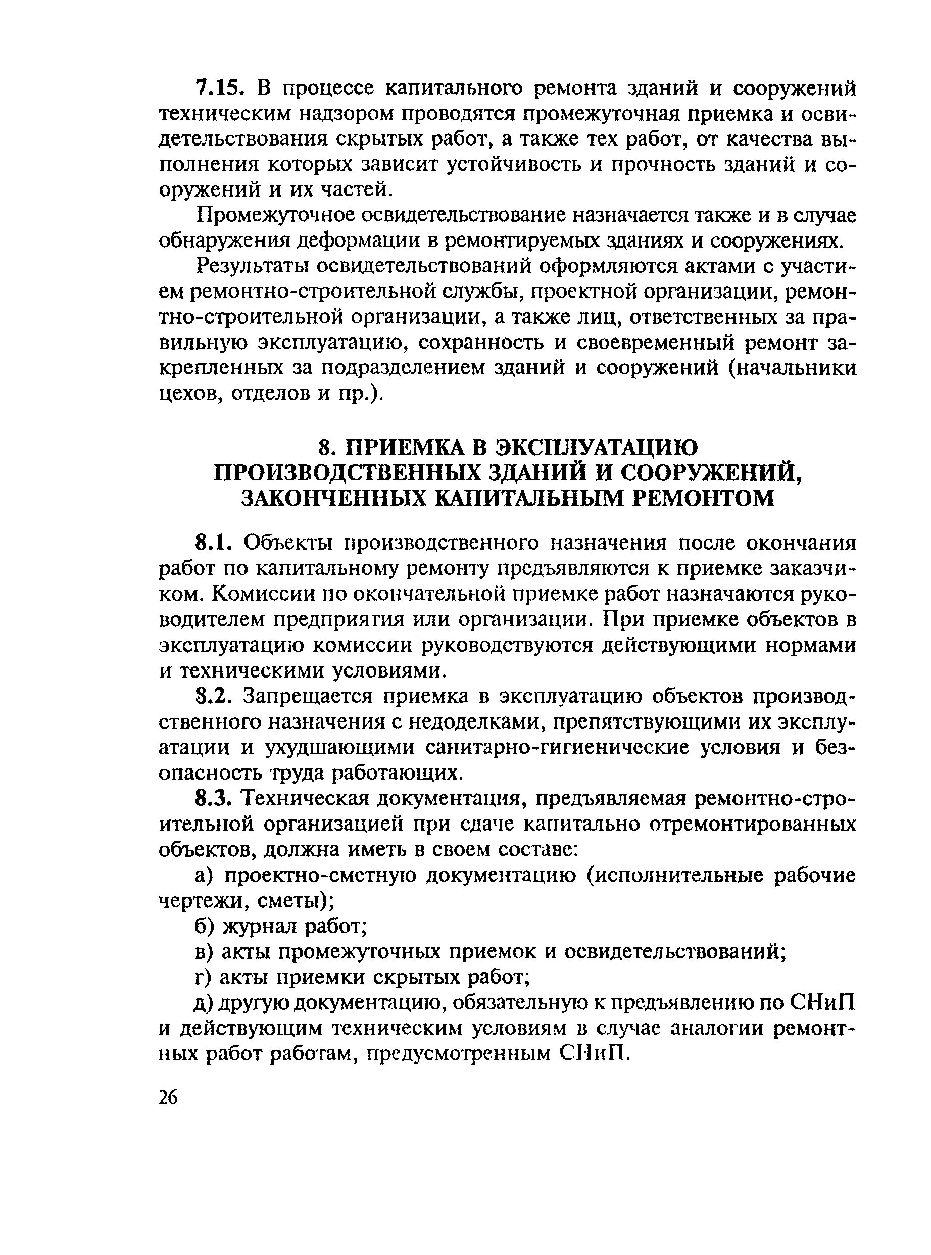 Положение о технической эксплуатации зданий. Положение о технической эксплуатации зданий