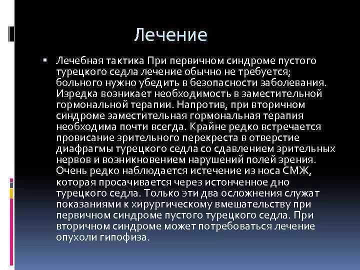 Симптом турецкого седла. Пустое турецкое седло. Лекарства при синдроме пустого турецкого седла. Формирование синдрома пустого турецкого седла что это. Синдром формирующегося пустого турецкого седла что это.