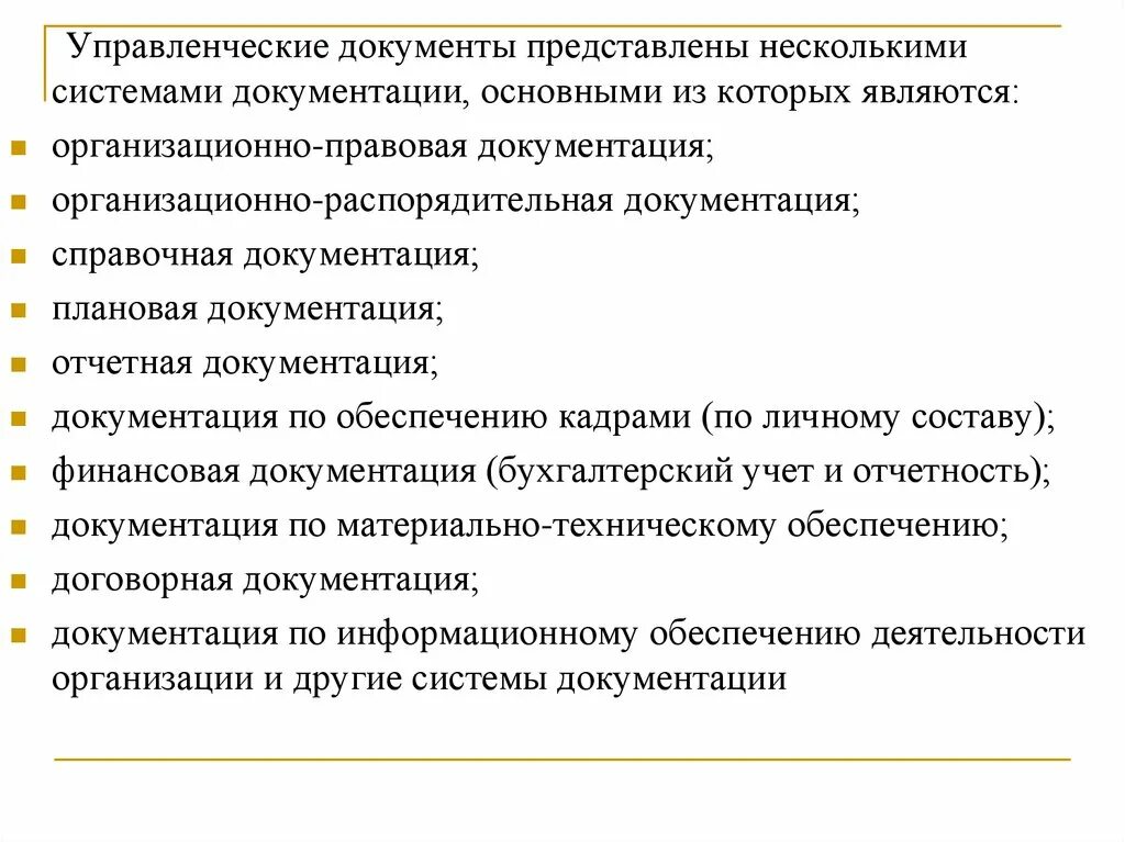 Документы управленческой деятельности. Управленческие документы. Управленческая документация это. Системы управленческой документации. Организационно-управленческая документация это.