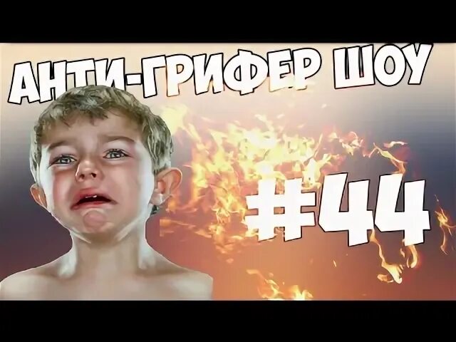 Бомбящий школьник. Анти грифер шоу. Анти гриф. Анти грифер шоу майнкрафт. Анти грифер шоу девушка.