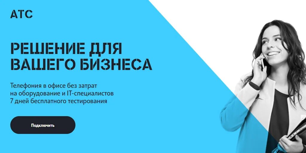 Корпоративная атс. Корпоративная АТС теле2. Мини АТС теле 2. Теле2 корпоративная АТС Битрикс. Речевая Аналитика от Билайн.