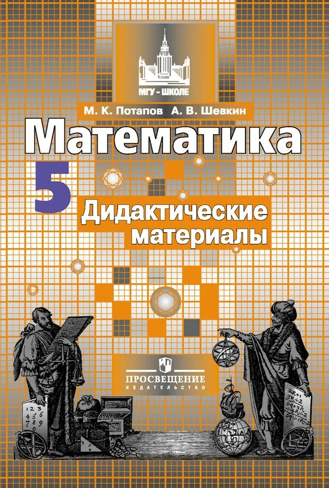 Мгу школа 5 класс. Дидактические материалы по математике 5 Потапов Шевкин. Никольский математика 5 дидактические материалы. Математика 5 класс дидактические материалы Потапов. Династические материалы.