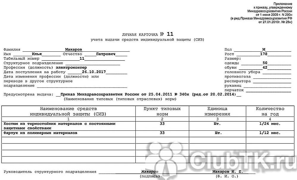 Личная карточка работника выдачи СИЗ. Личная карточка учета СИЗ заполненная. Личная карточка учета выдачи СИЗ 2021. Личная карточка учета выдачи спецодежды образец заполнения.