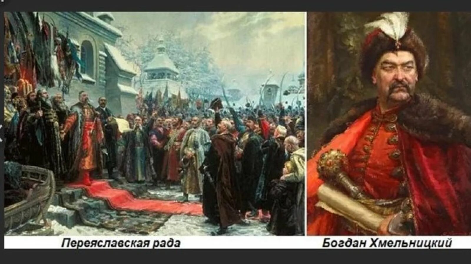 Кто создал переяславскую раду. 1654 Год Переяславская рада.