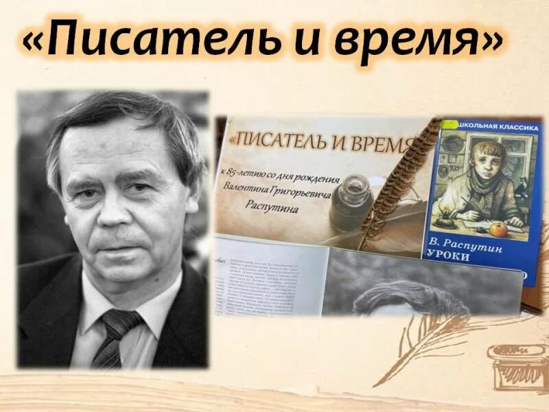 Писатель в 14 лет. Писатель и время.