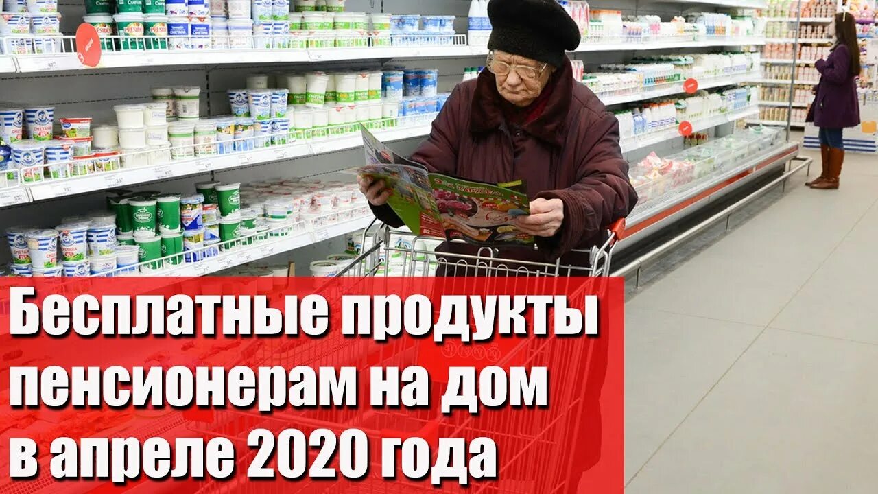 Пенсионеры с продуктами. Продукты для пенсионеров набор. Пакет продуктов для пенсионеров.