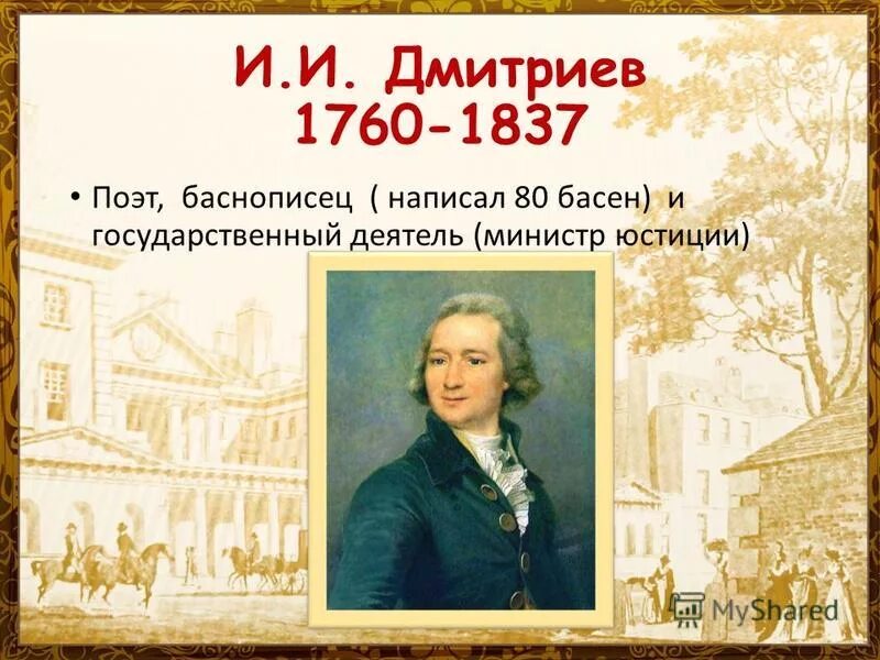 Имя русского баснописца дмитриев