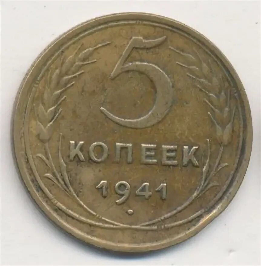 5 копеек 1941