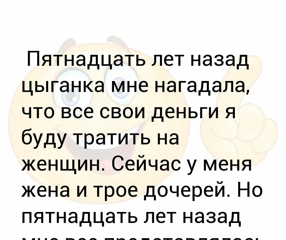 Мне цыганка в детстве нагадала. Цыганка правду нагадала. цыганка нагадала что буду тратить деньги на девочек. 200 лет цыганка мне жизни нагадала. цыганка нагадала текст.