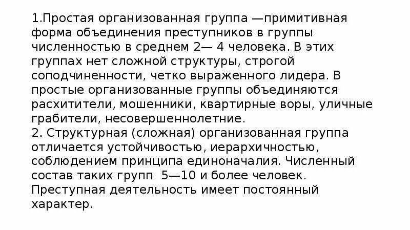 Устойчивое преступное сообщество. Устойчивое преступное сообщество