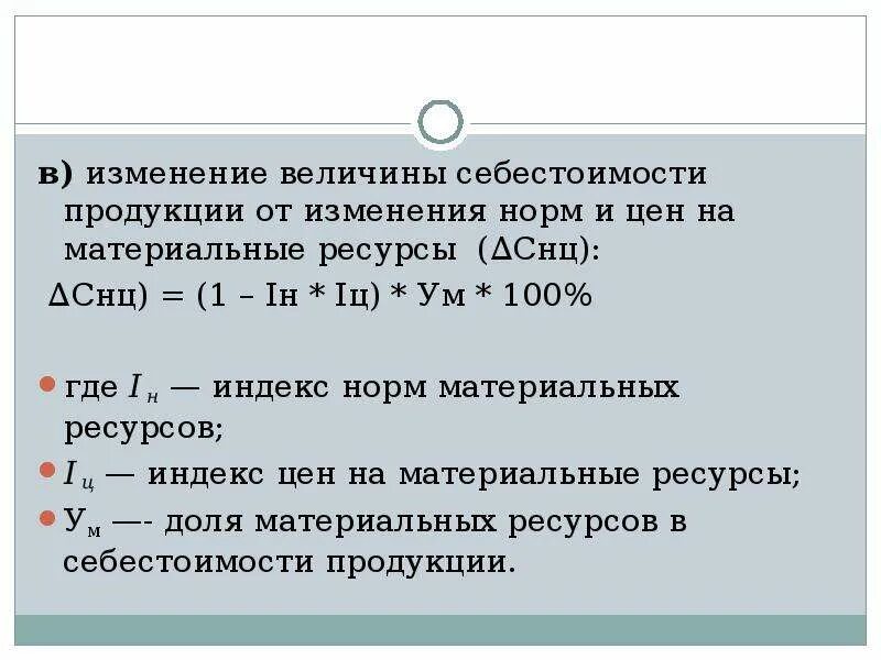 Формула изменения величины. Величина изменения себестоимости. Изменение себестоимости единицы продукции. Себестоимость на материальные ресурсы. Полная величина себестоимости.