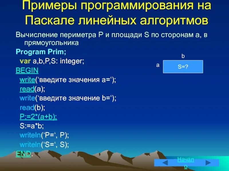 Программирование линейных алгоритмов урок. Программирование линейных алгоритмов Паскаль. Программа на Паскале линейный алгоритм. Линейный алгоритм примеры. Вычисление периметра в Паскале.