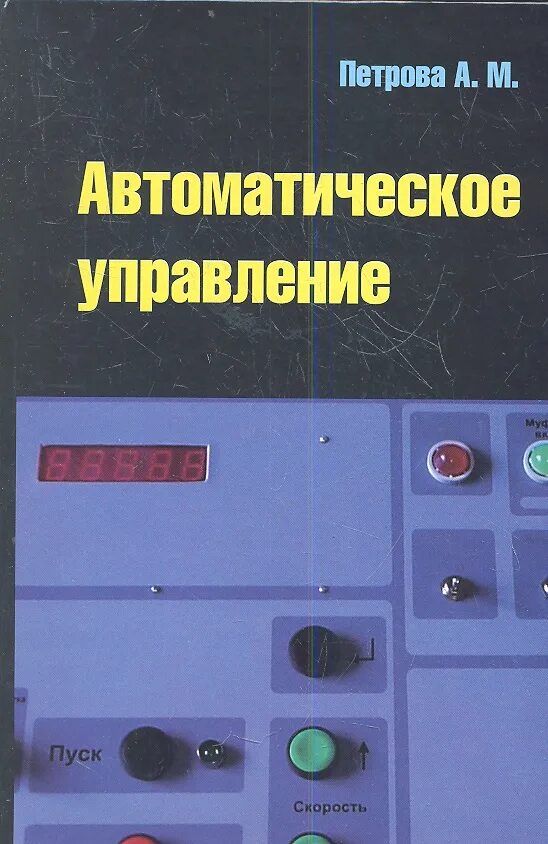 Книга автоматики. Автоматическое управление. Автоматического управления книги. Горошков автоматическое управление.