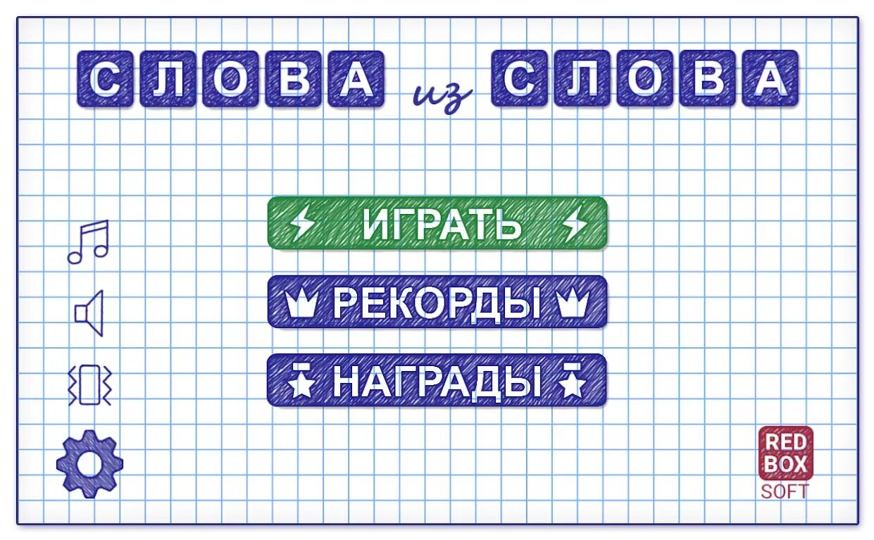 Бесплатные игры просто слова. Слова из слова. Слова из слогов. Игра из слов. Слова для игры в слова.