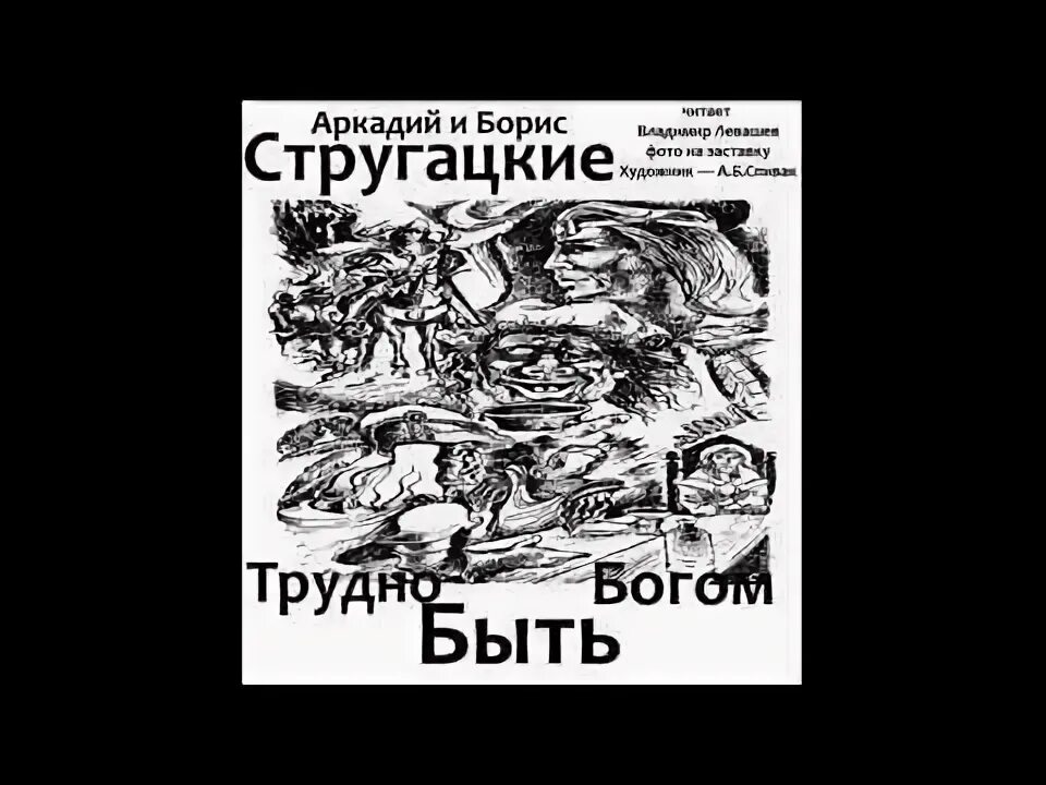 Слушать аудиокнигу стругацких трудно быть богом. Стругацкие трудно быть Богом иллюстрации. Трудно быть Богом братья Стругацкие. Трудно быть Богом иллюстрации к книге. Стругацкие трудно быть Богом обложка.