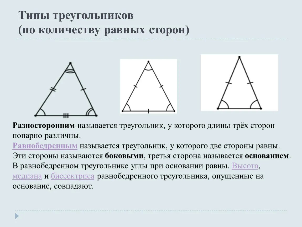 Типы треугольников. Треугольники виды треугольников. Треугольник с равными сторонами. Типы треугольников по сторонам. Сколько равны углы в равнобедренном треугольнике