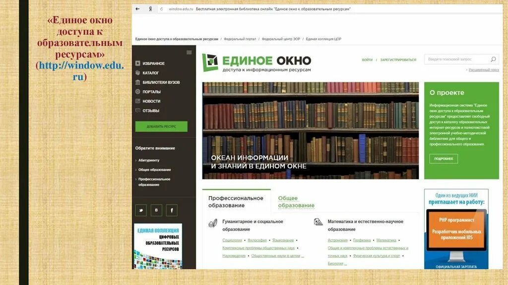 Http www himki edu ru. Единое окно. Единое окно образовательных ресурсов. Единое окно доступа к образовательным ресурсам. Единое окно библиотека.