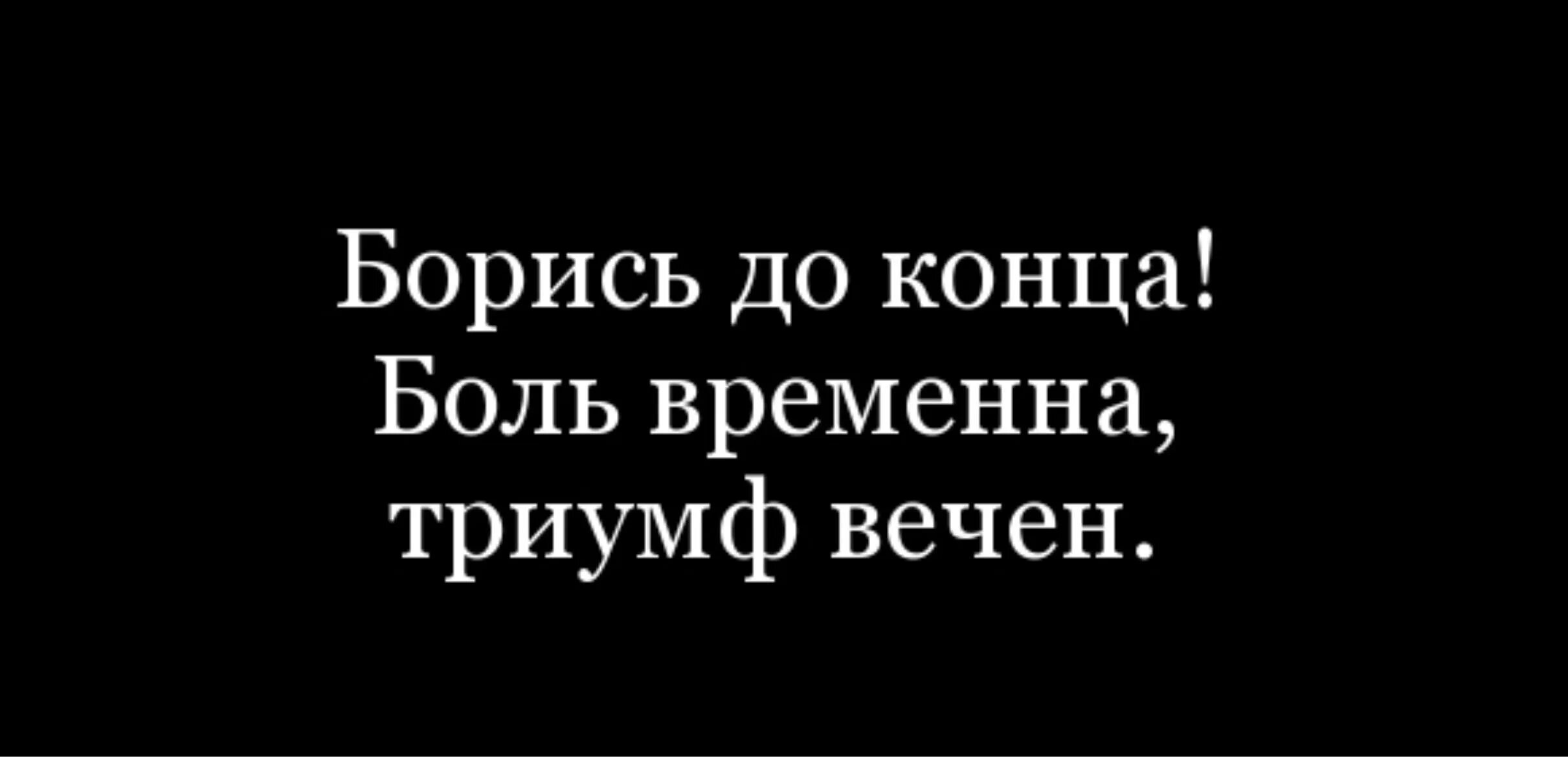 Конец боли. Боль временна. Триумф вечен боль. Борись до конца. Борись до конца боль временна Триумф вечен на английском.