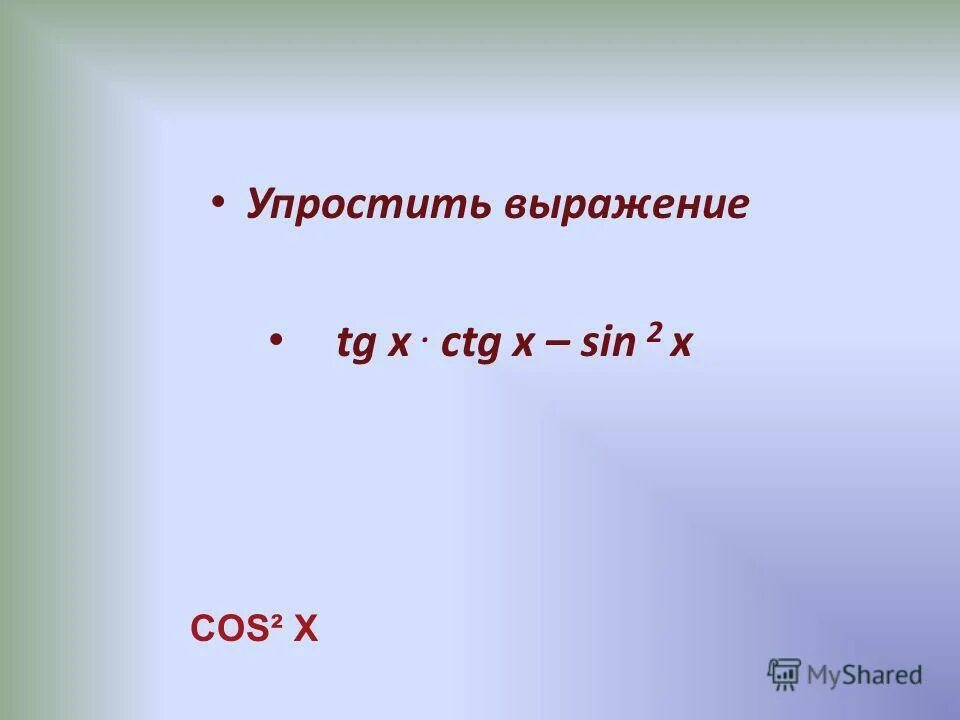 Упростите выражение CTG^2x*sin^2x. Упростить выражение TG(-A) CTG A + sin^2(-a). 1+Ctg2t упростить выражение. Упростите выражение TG X ctgx -cos^2*3a.