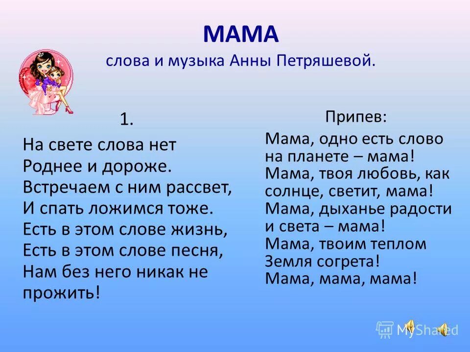 Песня на свете слова нет роднее. Текст про маму. На свете слова нет роднее и дороже. Анна Петряшева мама текст. Текст песни мама.