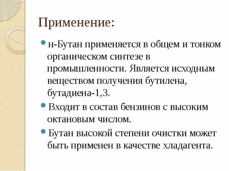 Применение бутана. Бутан область применения. Бутан химия применение. Для чего применяется бутан.