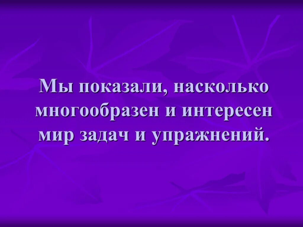 Показывается насколько. Показывается насколько