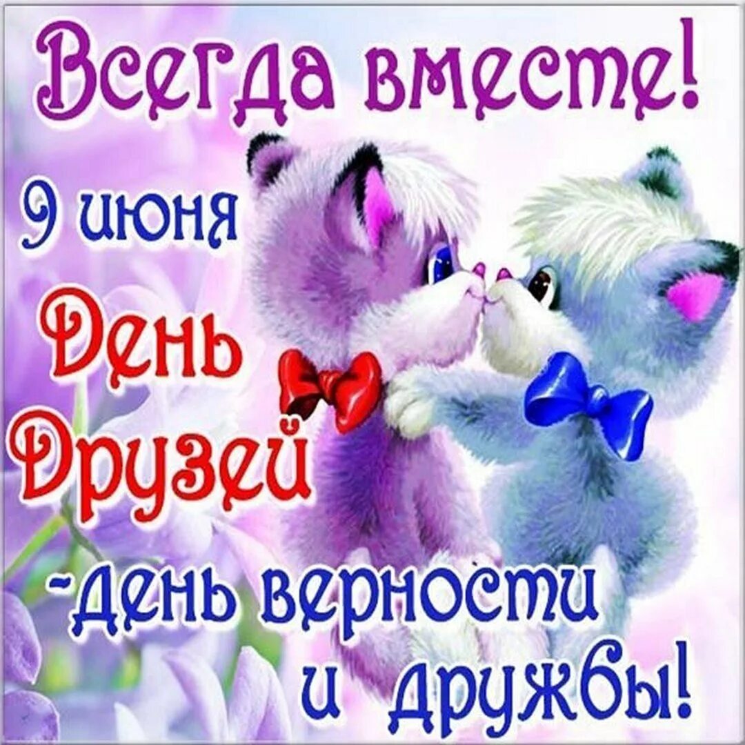 Я тебя дружу с днем друзей. День друзей. с днём друзей поздравления. международный день друзей поздравления. день друзей открытки.