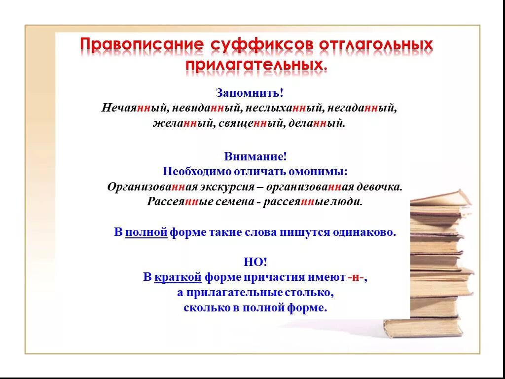 Рассеянно как пишется н или нн. Правописание суффиксов отглагольных прилагательных. Н В суффиксах причастий и отглагольных прилагательных. Правописание суффиксов причастий и отглагольных прилагательных. Правописание гласных в суффиксах отглагольных прилагательных.