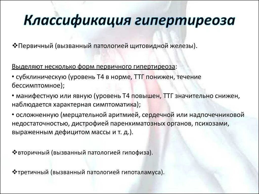 Повышена функция щитовидной. Синдром тиреотоксикоза классификация. Заболевания щитовидной железы тиреотоксикоз. Причины первичного гипертиреоза. Гиперфункция щитовидной железы (первичная форма).