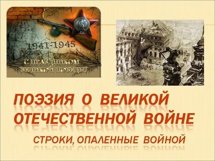 1941 1945 великая отечественная стихи