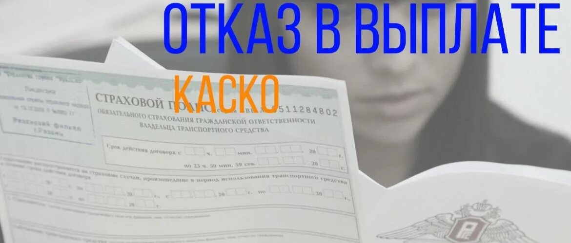 Каско отказ выплаты. Отказ в страховой выплате. причины отказа в выплате по каско. отказ от страховой выплаты. в страховке отказано.