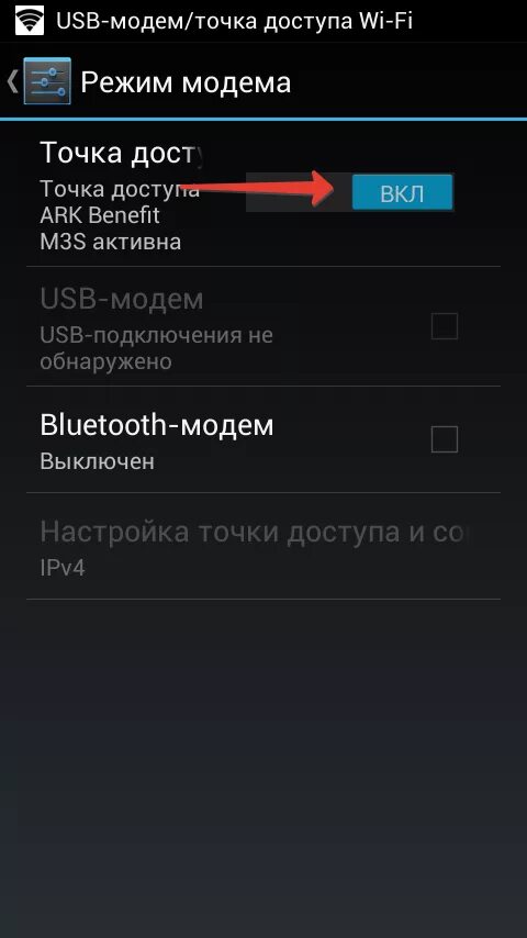 Мобильный интернет точка доступа. Подключить точку доступа. Андроид 4 режим модема. Как подключить точку доступа. Настройка точки доступа.