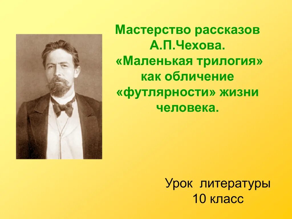 Рассказы чехова презентация 10 класс. Маленькой трилогии а.п Чехова. Чехов маленькая трилогия. Трилогия рассказов Чехова. Футлярная трилогия Чехова.