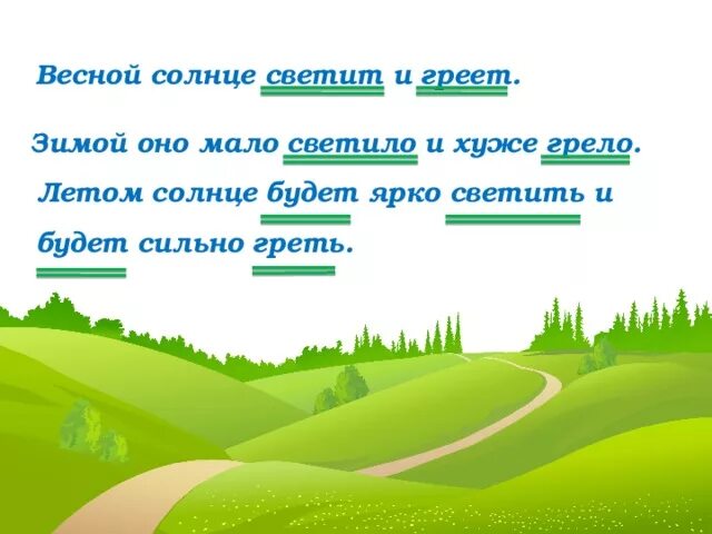 Весной солнце греет сильнее. Летом солнце яркое а зимой. Солнце светит ярко и греет. Солнце светит ярче греет сильнее весной. Солнце греет весной.