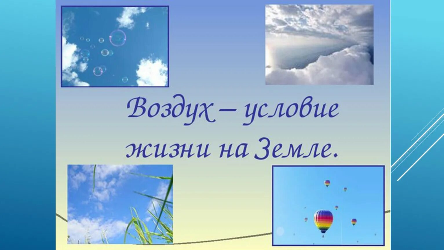 Игры про воздух. Воздух для детей. Презентация на тему воздух. Воздух это жизнь. Воздух для презентации.