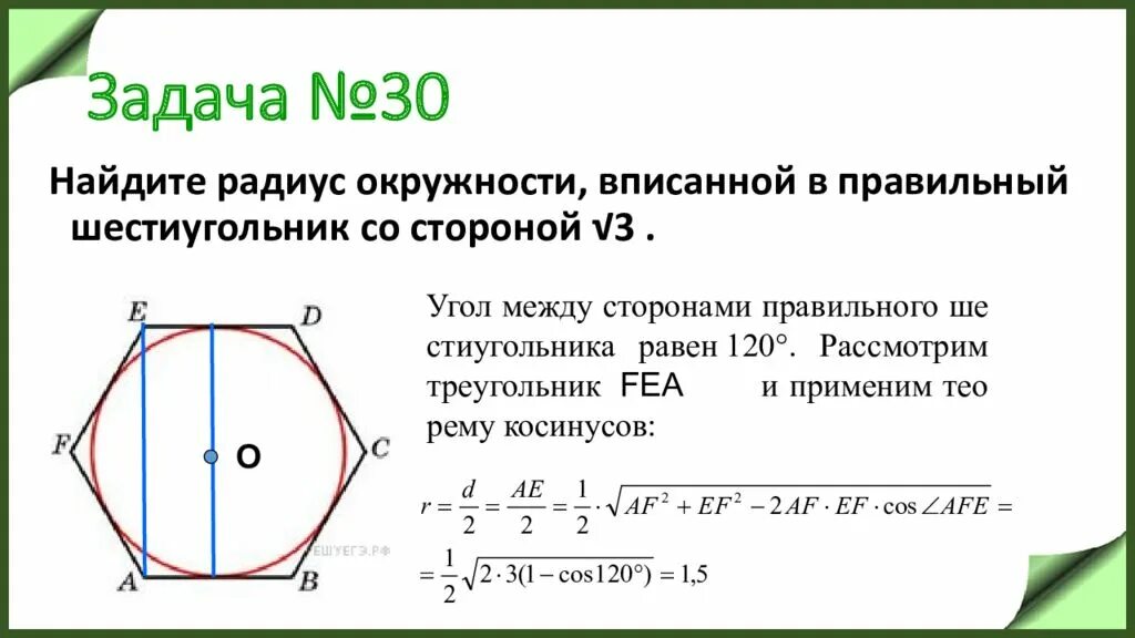 Сторона правильного шестиугольника. Радиус вписанной окружности в шестиугольник. Радиус правильного шестиугольника. Найдите радиус вписанной окружности.. Радиус вписанной окружности в правильный шестиугольник.