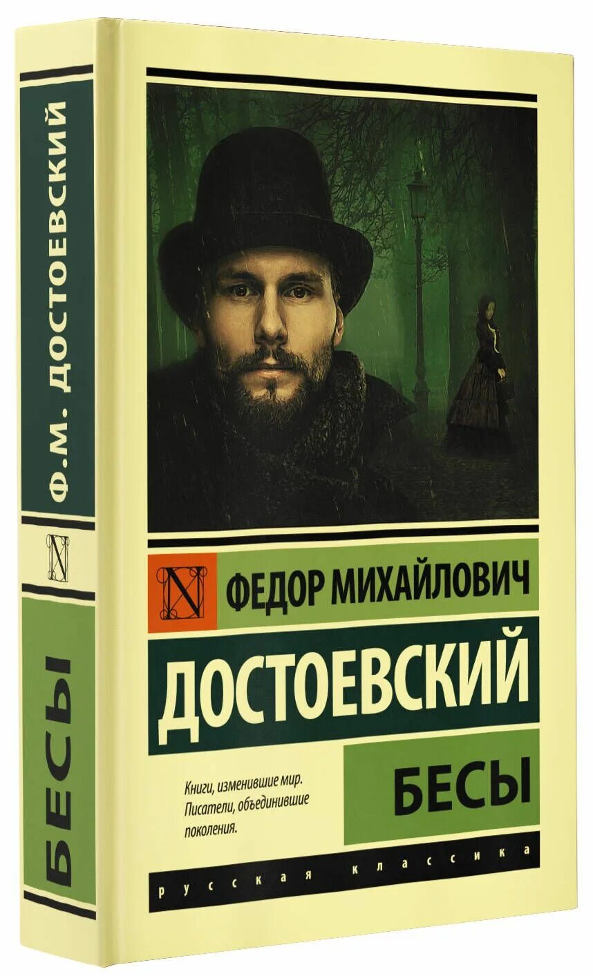 Писатель бесов. Писатель бесов. Писатель бесов. Достоевский бесы аст. Фёдор достоевский бесы обложка.