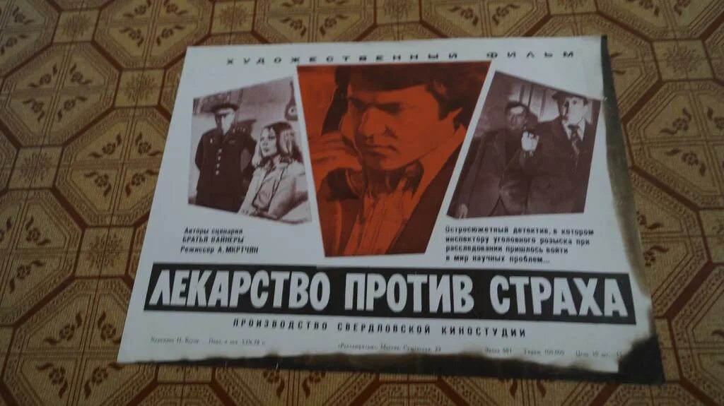 Лекарство против страха (1978) Постер. Лекарство против против отзывы